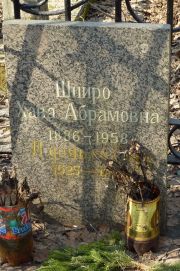 Шпиро Хава Абрамовна, Москва, Востряковское кладбище